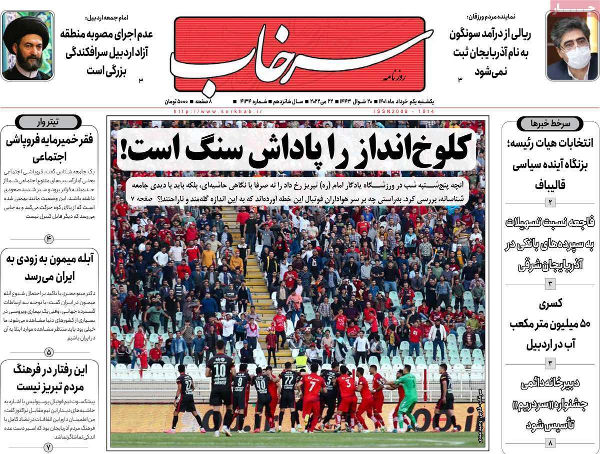 صفحه نخست روزنامه&zwnj;های استانی - یکشنبه ۱ خرداد