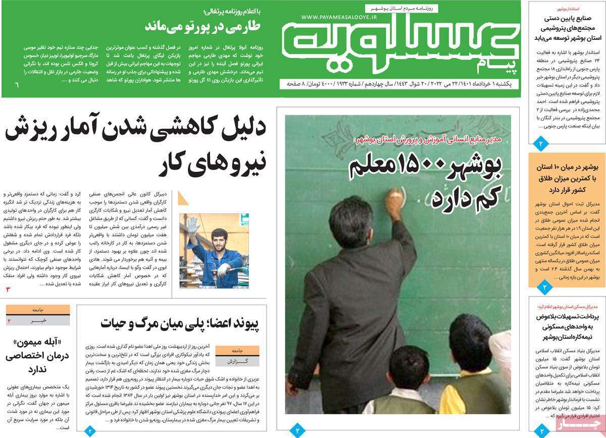 صفحه نخست روزنامه&zwnj;های استانی - یکشنبه ۱ خرداد