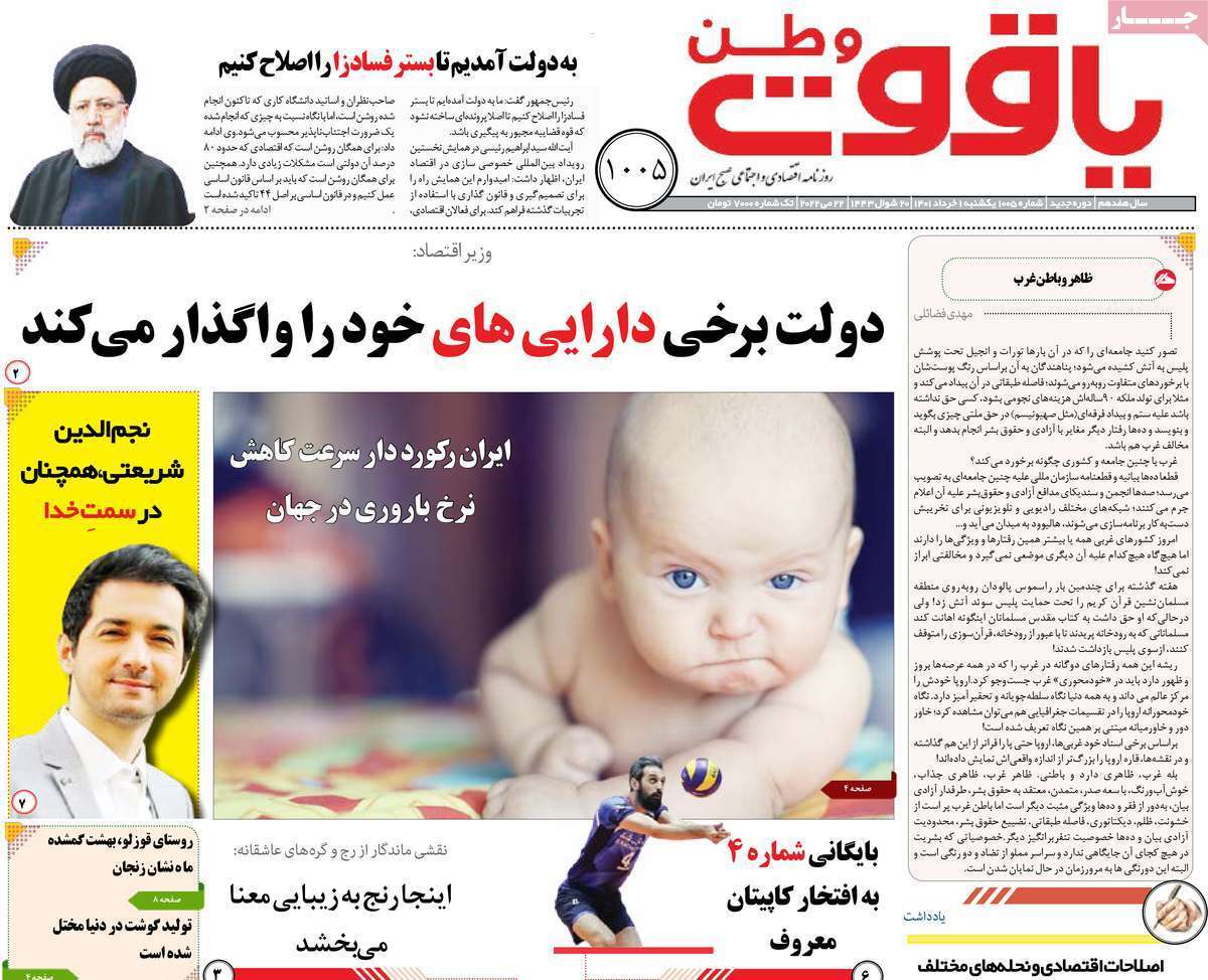 صفحه نخست روزنامه&zwnj;های استانی - یکشنبه ۱ خرداد