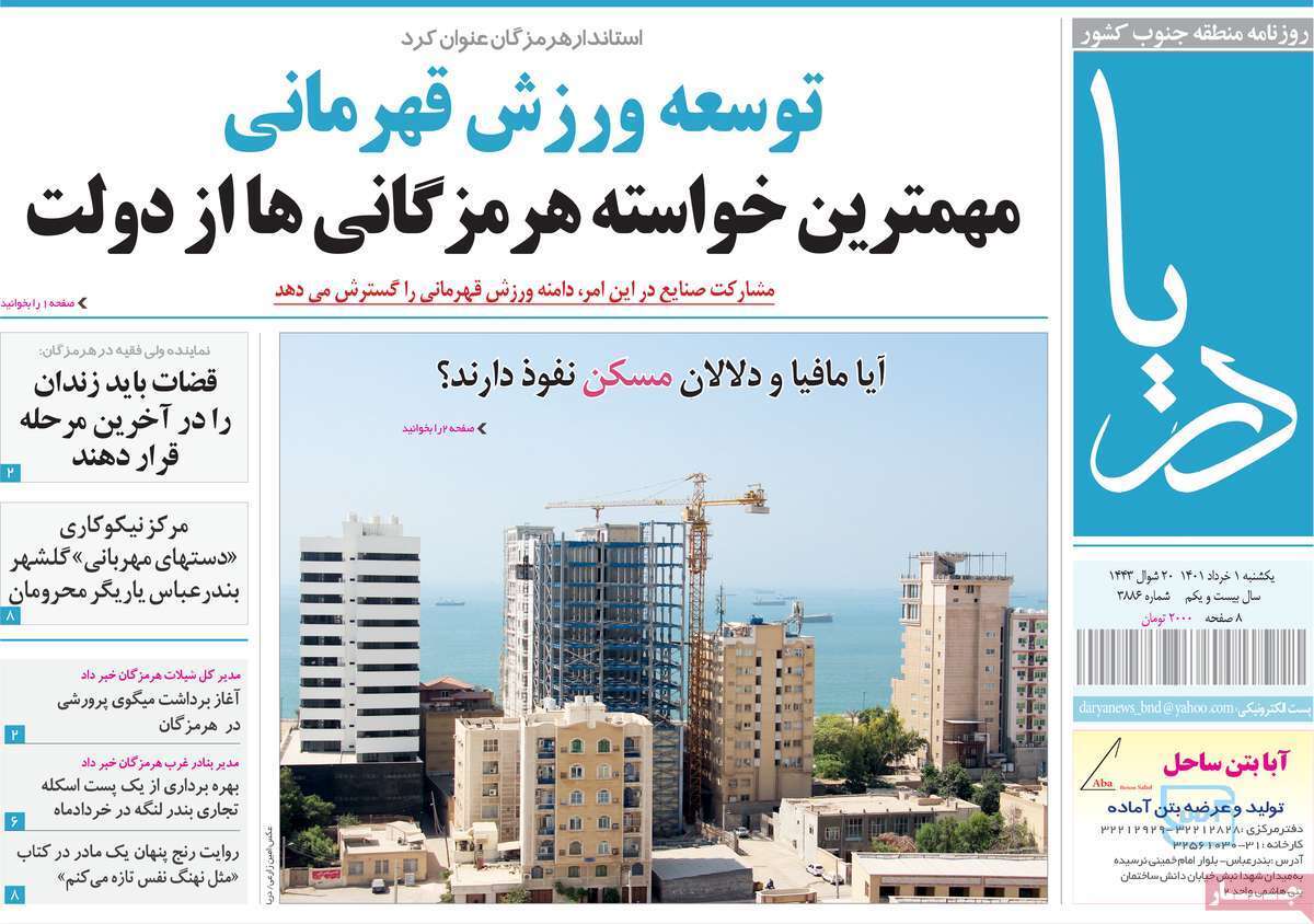 صفحه نخست روزنامه&zwnj;های استانی - یکشنبه ۱ خرداد