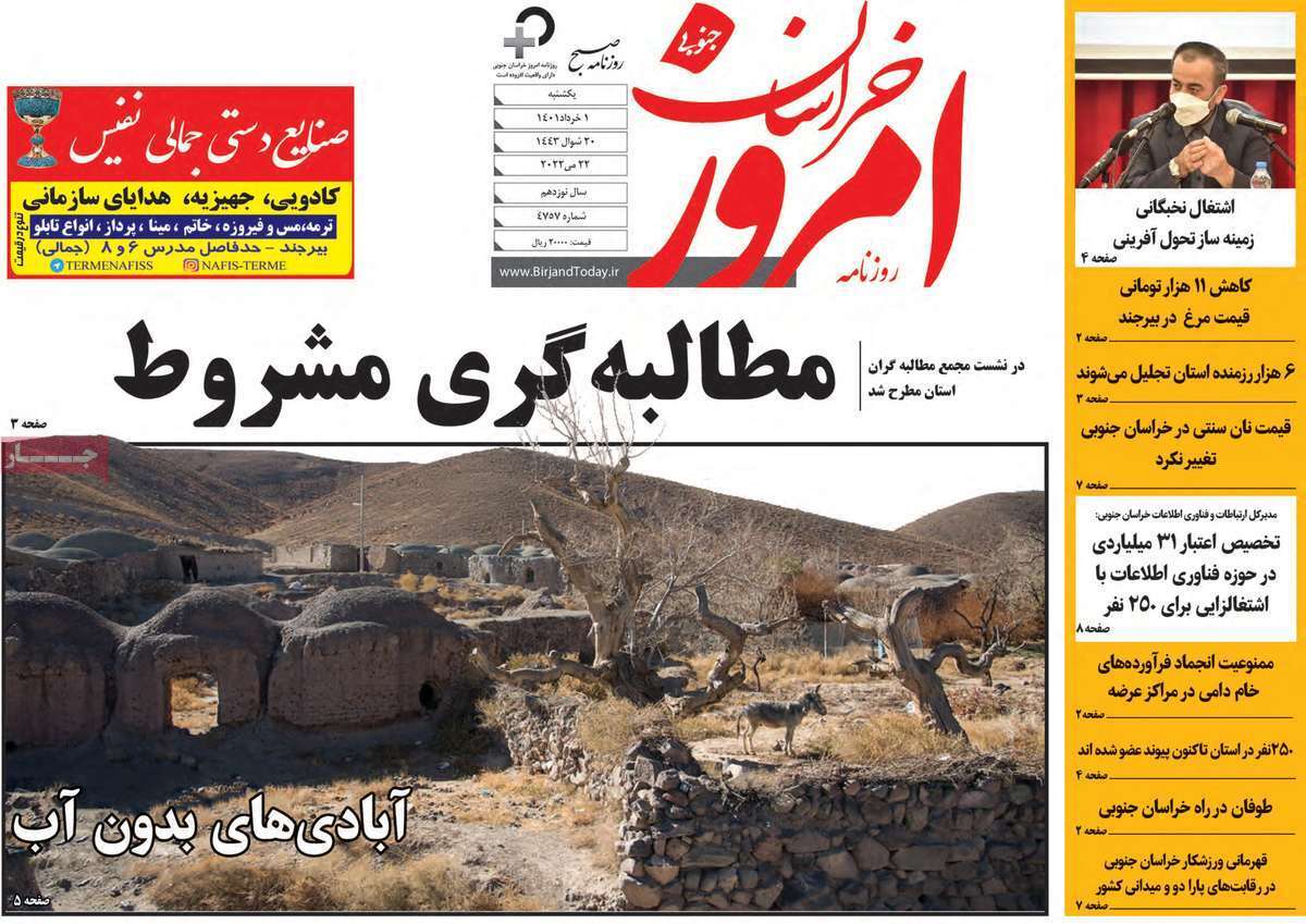 صفحه نخست روزنامه&zwnj;های استانی - یکشنبه ۱ خرداد