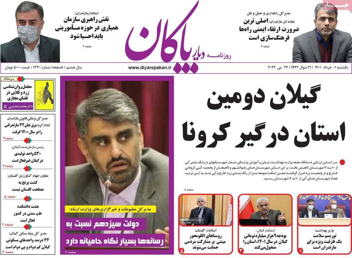 صفحه نخست روزنامه&zwnj;های استانی - یکشنبه ۱ خرداد