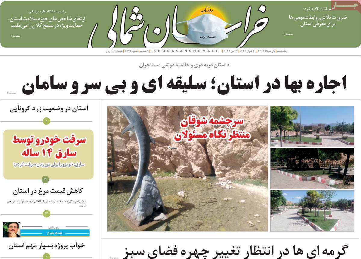 صفحه نخست روزنامه&zwnj;های استانی - یکشنبه ۱ خرداد