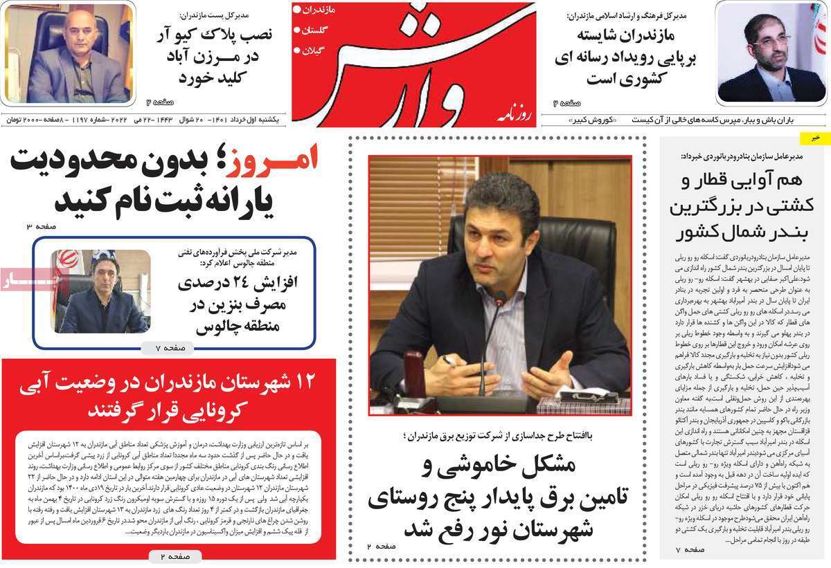 صفحه نخست روزنامه&zwnj;های استانی - یکشنبه ۱ خرداد