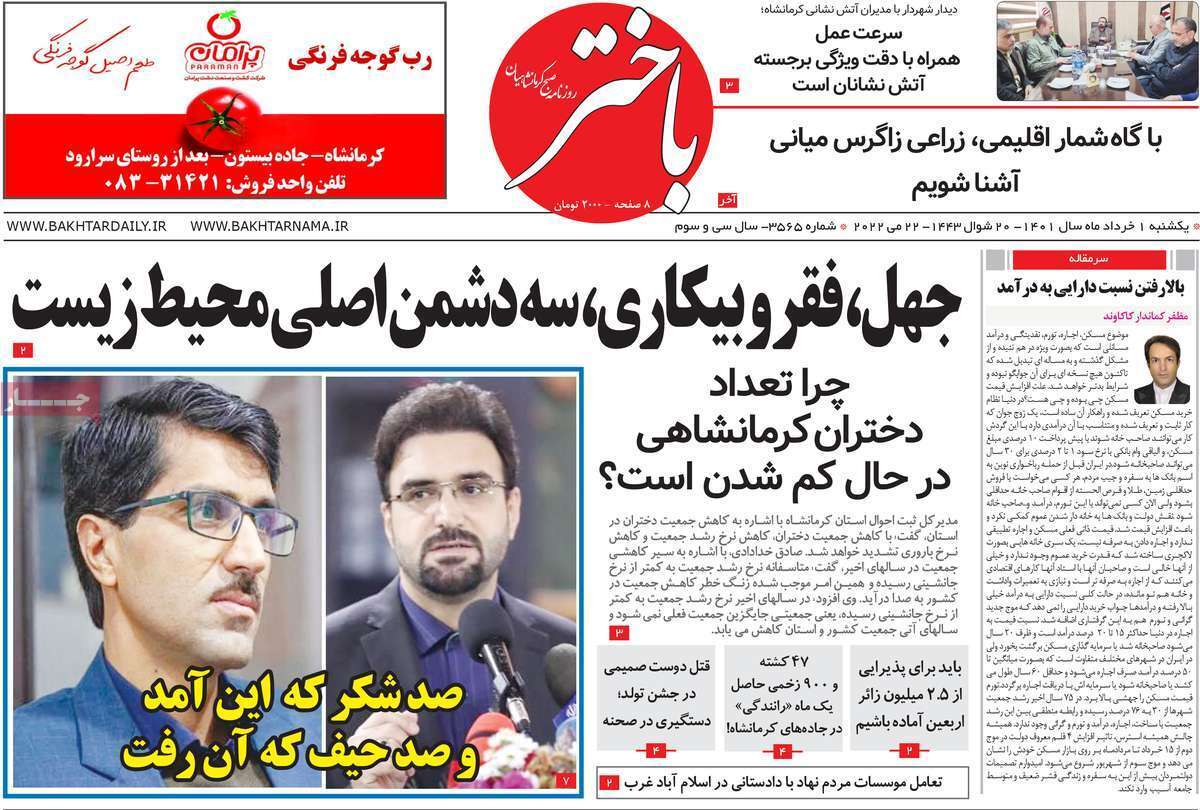 صفحه نخست روزنامه&zwnj;های استانی - یکشنبه ۱ خرداد