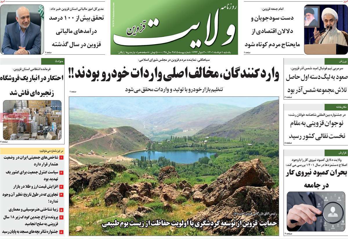 صفحه نخست روزنامه&zwnj;های استانی - یکشنبه ۱ خرداد