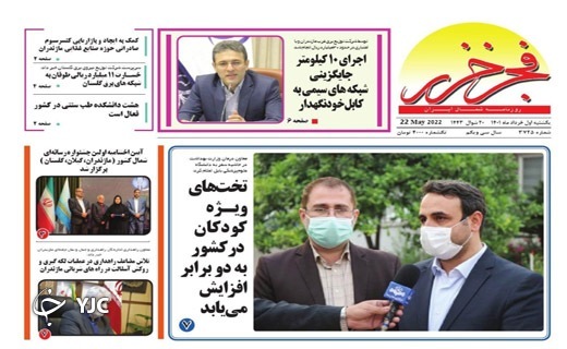 صفحه نخست روزنامه&zwnj;های مازندران &ndash; یکشنبه اول خرداد ماه