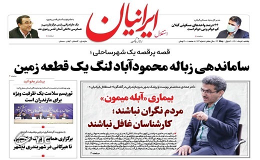 صفحه نخست روزنامه&zwnj;های مازندران &ndash; یکشنبه اول خرداد ماه
