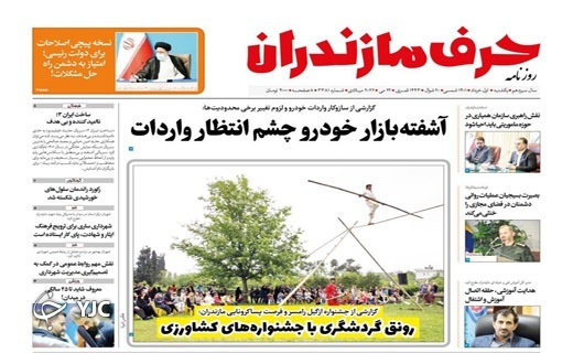 صفحه نخست روزنامه&zwnj;های مازندران &ndash; یکشنبه اول خرداد ماه