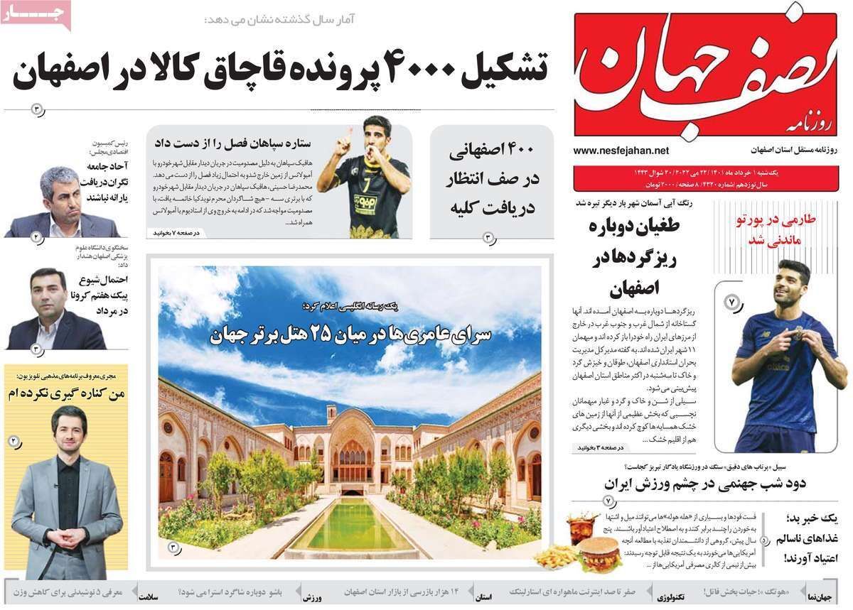 صفحه نخست روزنامه&zwnj;های اصفهان - یکشنبه ۱ خرداد