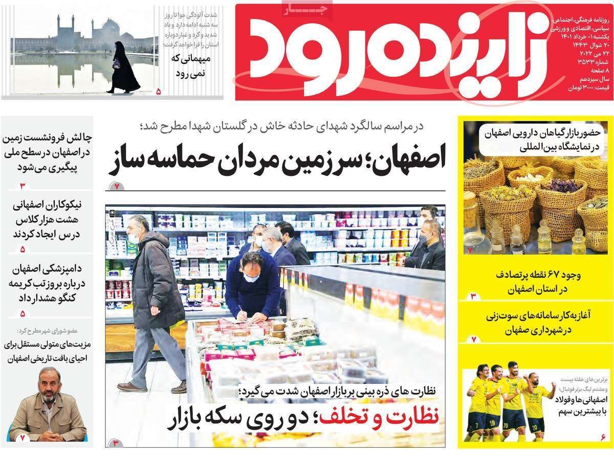 صفحه نخست روزنامه&zwnj;های اصفهان - یکشنبه ۱ خرداد