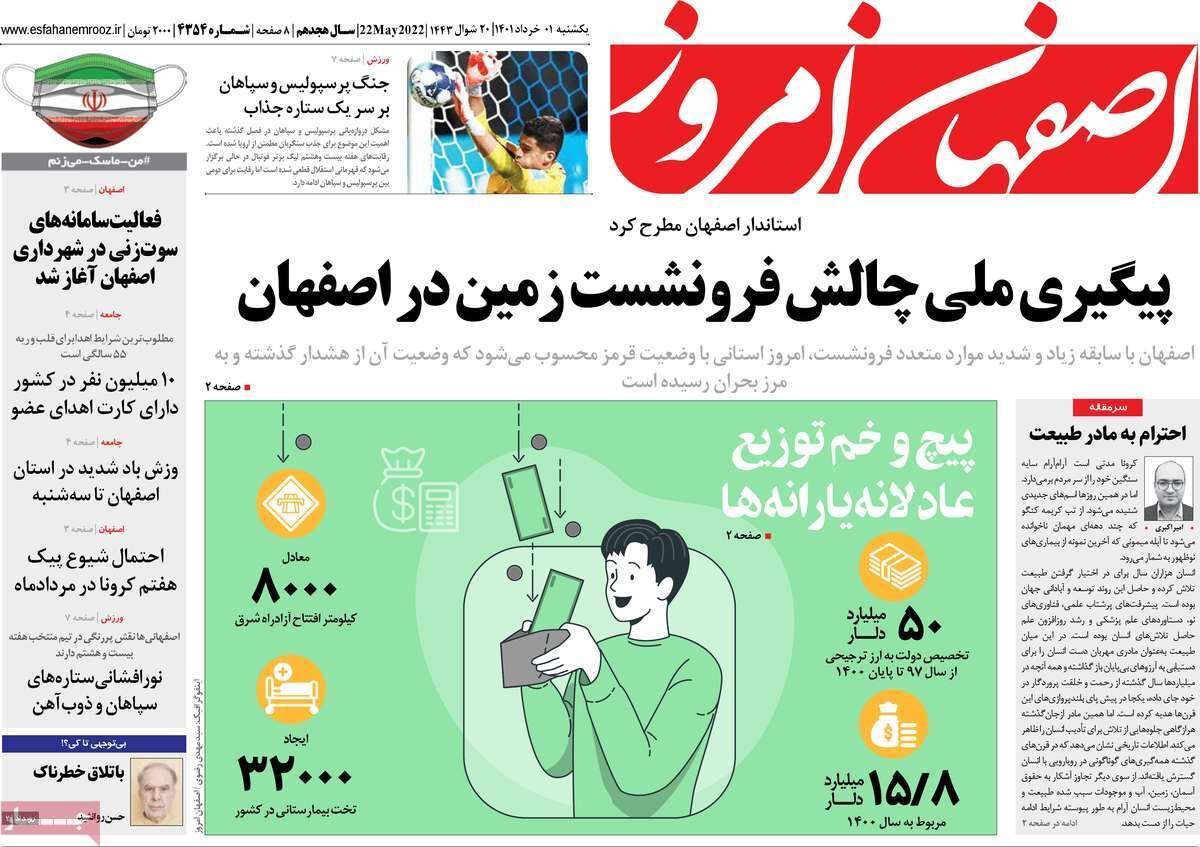 صفحه نخست روزنامه&zwnj;های اصفهان - یکشنبه ۱ خرداد