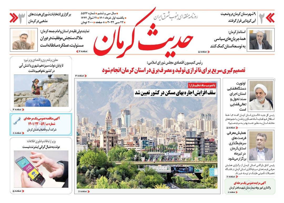 روزنامه حدیث کرمان 