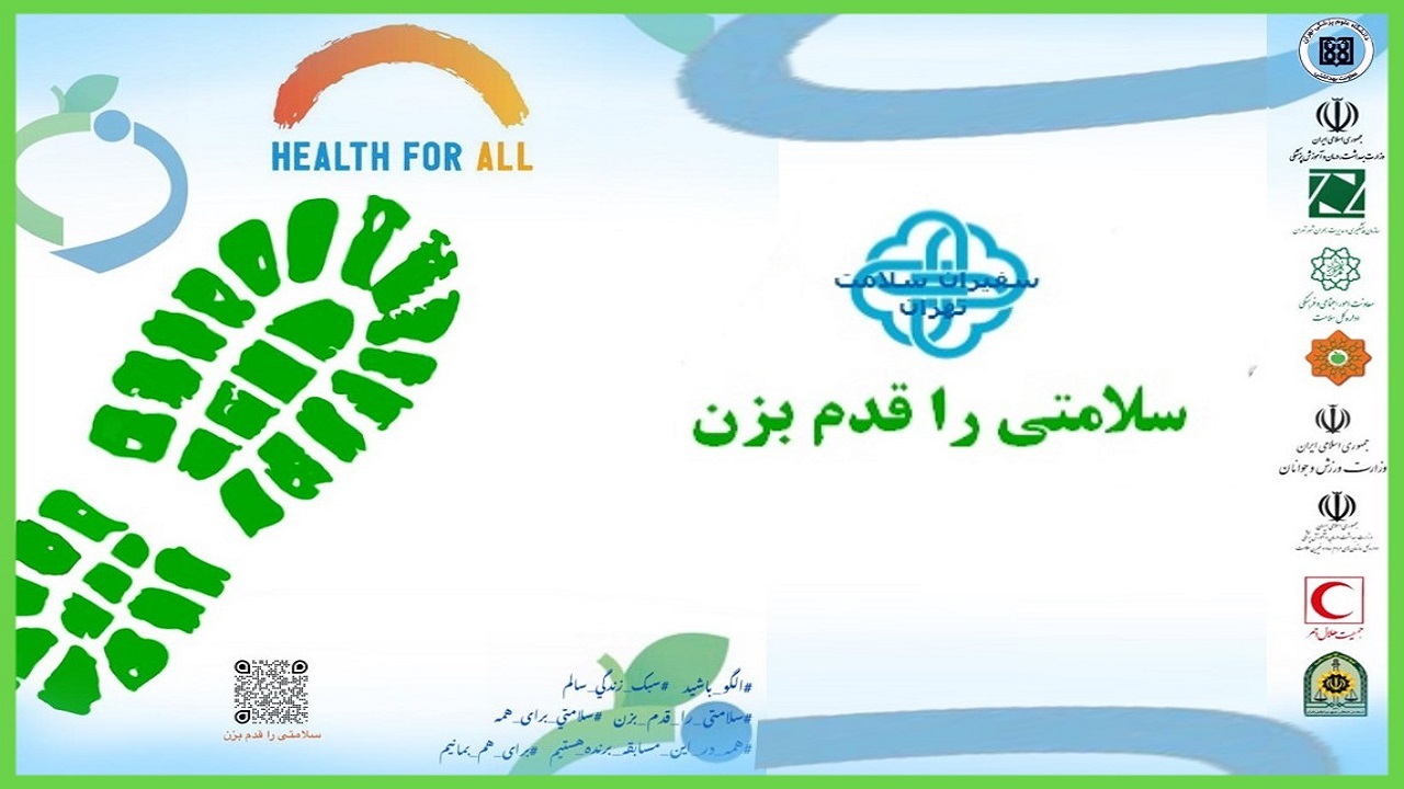 آغاز پویش " سلامتی را قدم بزن" در یزد