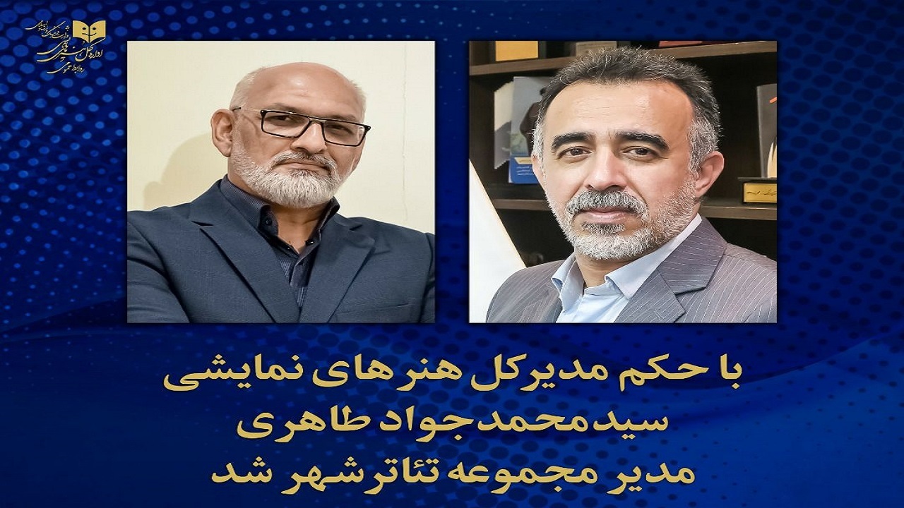بازیگر سریال یوسف پیامبر، مدیر مجموعه تئاترشهر شد