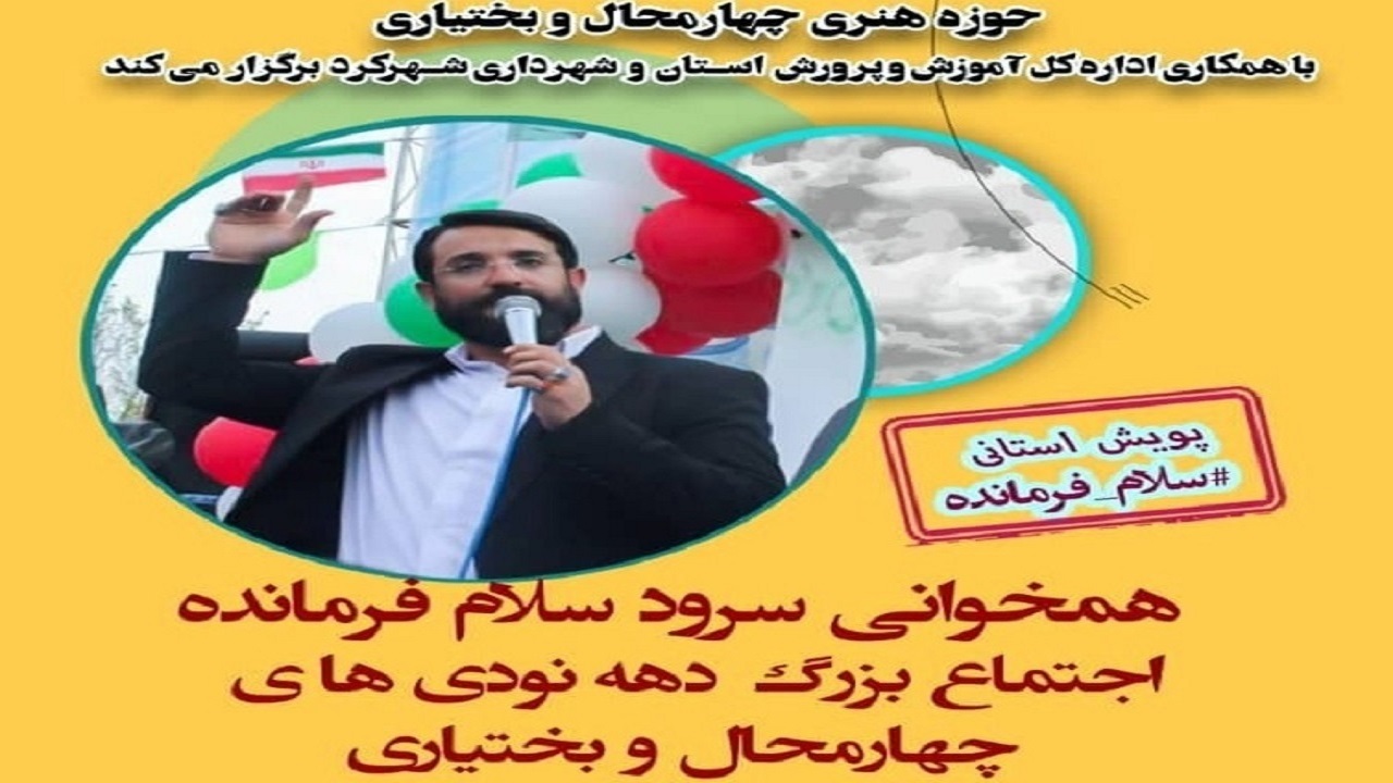 اجتماع خانوادگی سلام فرمانده در شهرکرد برگزار می‌شود