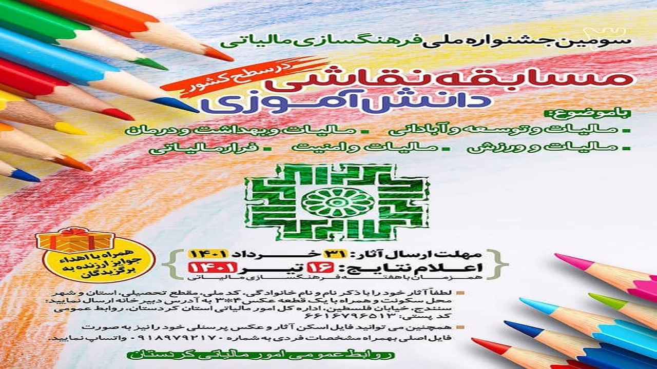 مسابقه ملی نقاشی دانش آموزی با موضوع مالیات در کردستان برگزار می شود