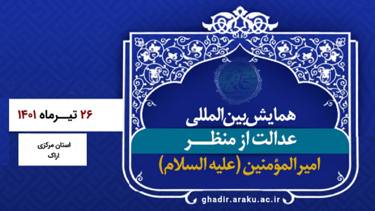 همایش بین المللی غدیر، تیرماه در اراک