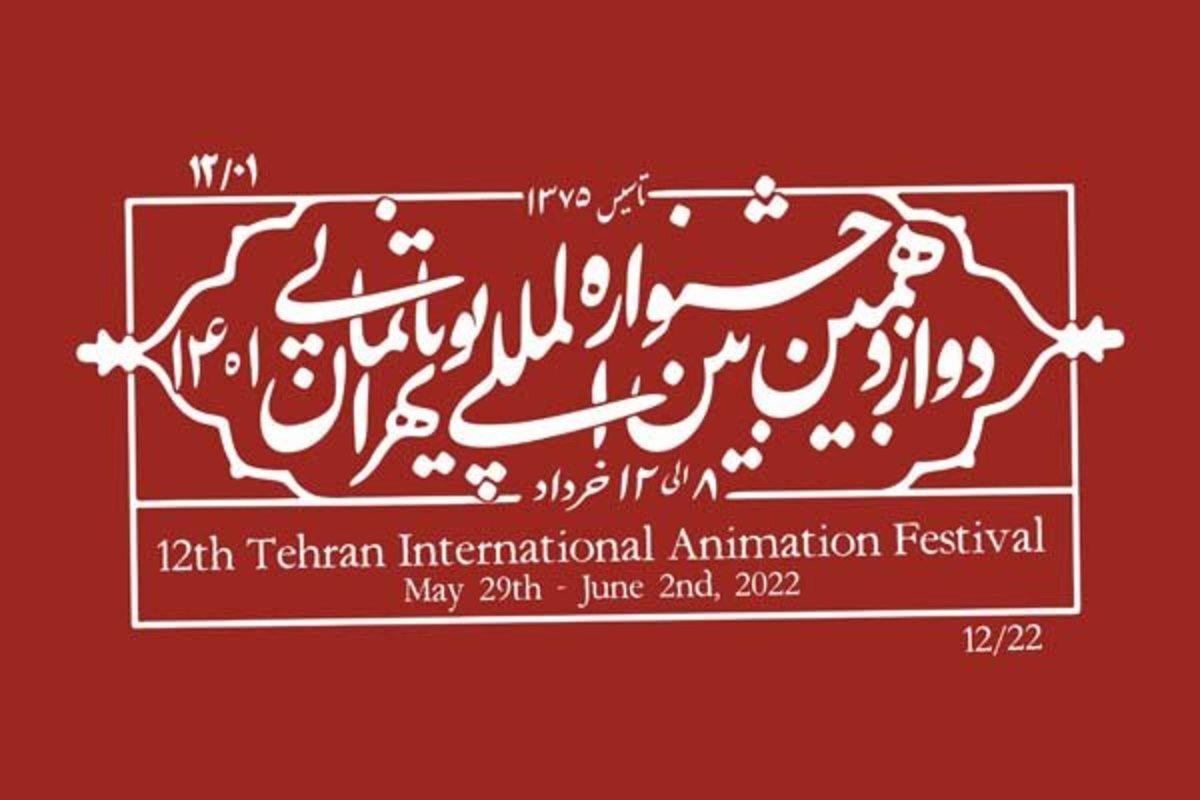 تعلیم و تربیت و انتقال ارزش‌ها؛ هدف جشنواره پویانمایی تهران