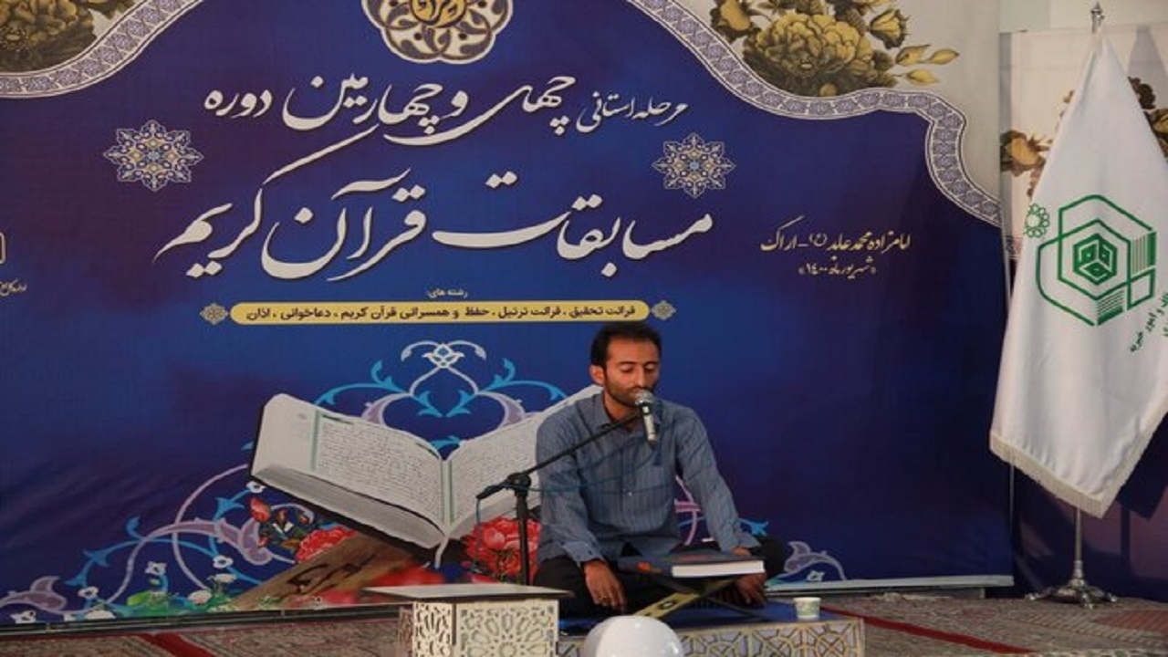 پایان مرحله نیمه نهایی بیست و پنجمین دوره مسابقات سراسر نور قرآن منطقه ۲ کشوری