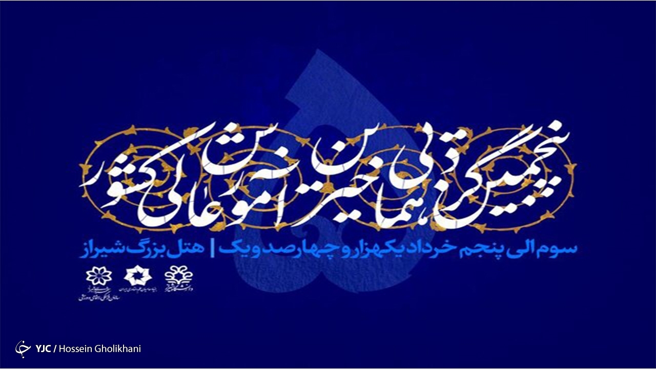 پنجمین گردهمایی خیّرین آموزش عالی در شیراز برگزار می‌شود