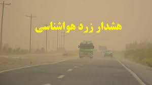 هشدار سطح زرد اداره کل هواشناسی استان کرمان
