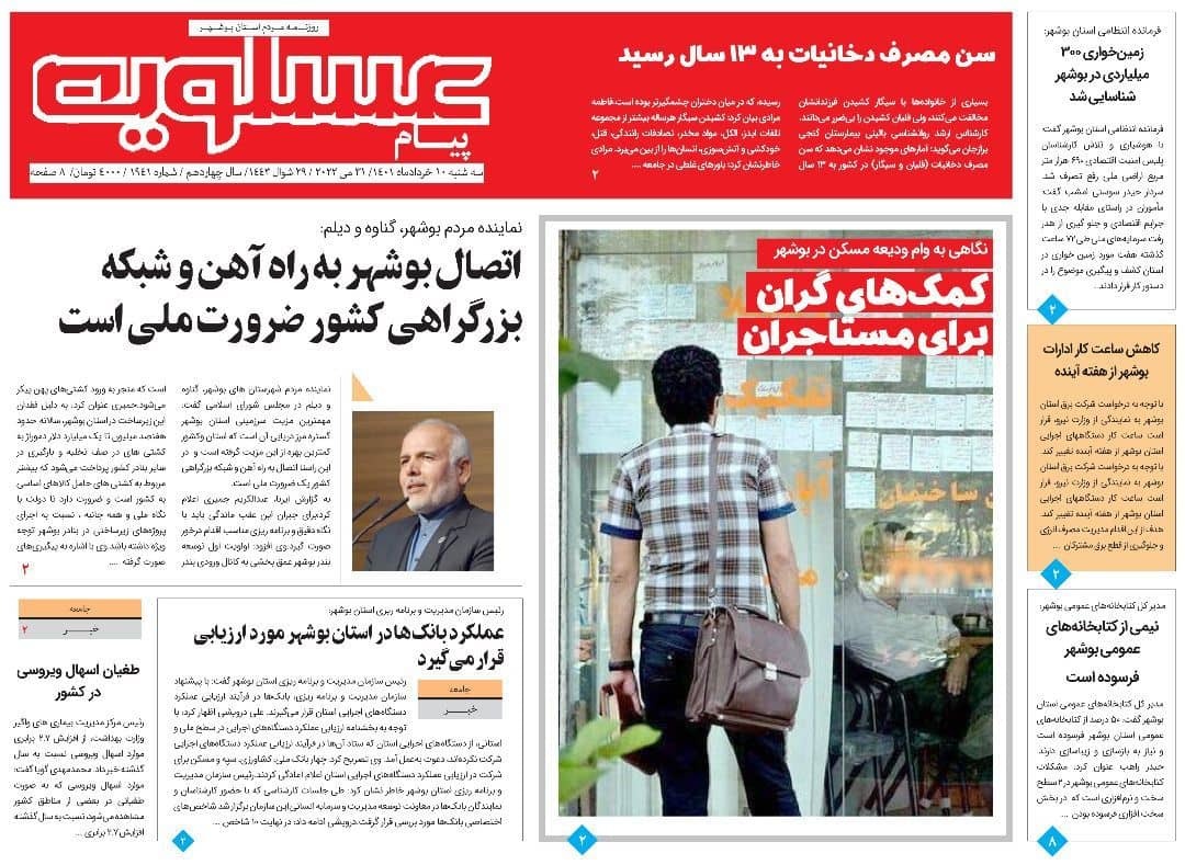 صفحه نخست روزنامه&zwnj;های بوشهر - سه&zwnj;شنبه ۱۰ خرداد
