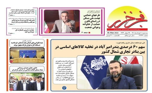 صفحه نخست روزنامه&zwnj;های مازندران &ndash; سه شنبه ۱۰ خرداد