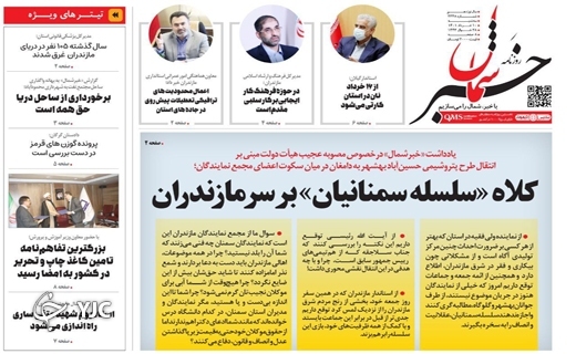 صفحه نخست روزنامه&zwnj;های مازندران &ndash; سه شنبه ۱۰ خرداد