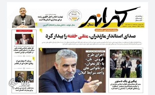 صفحه نخست روزنامه&zwnj;های مازندران &ndash; سه شنبه ۱۰ خرداد