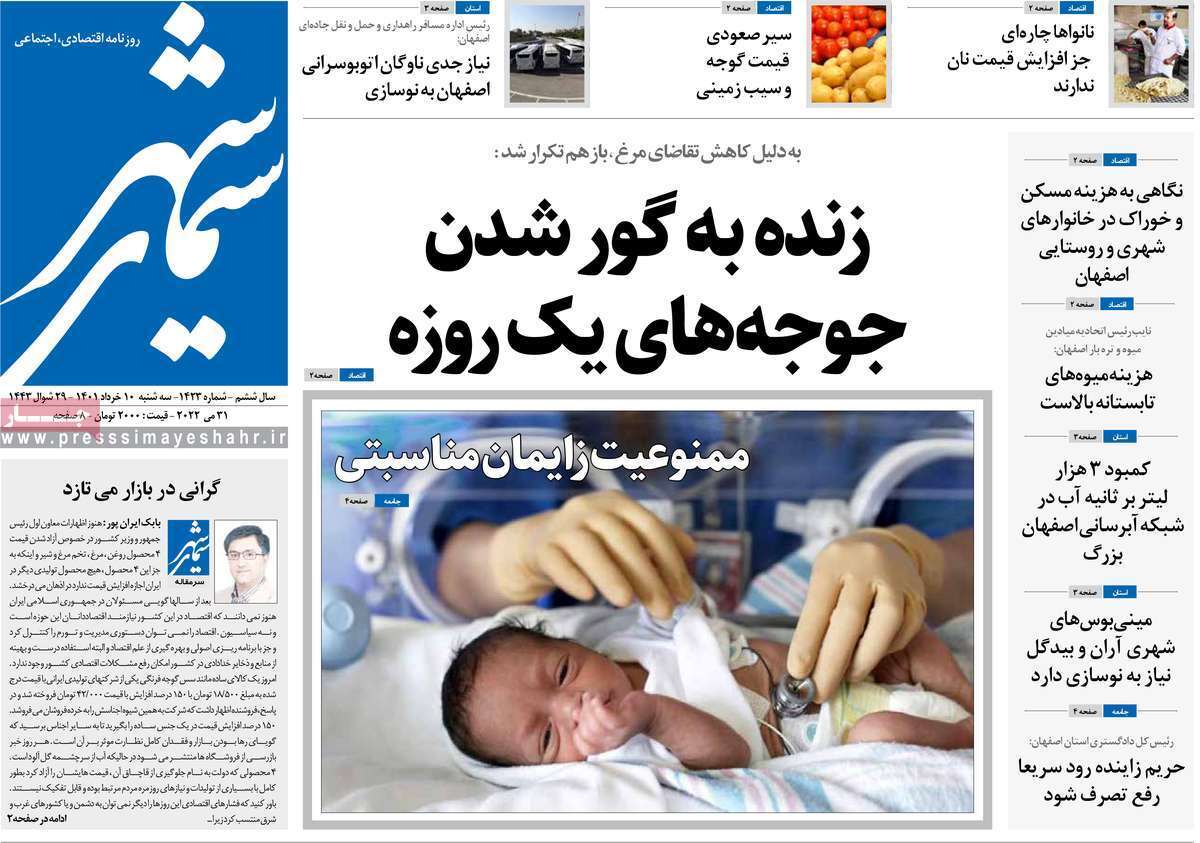 صفحه نخست روزنامه&zwnj;های اصفهان - سه شنبه ۱۰ خرداد
