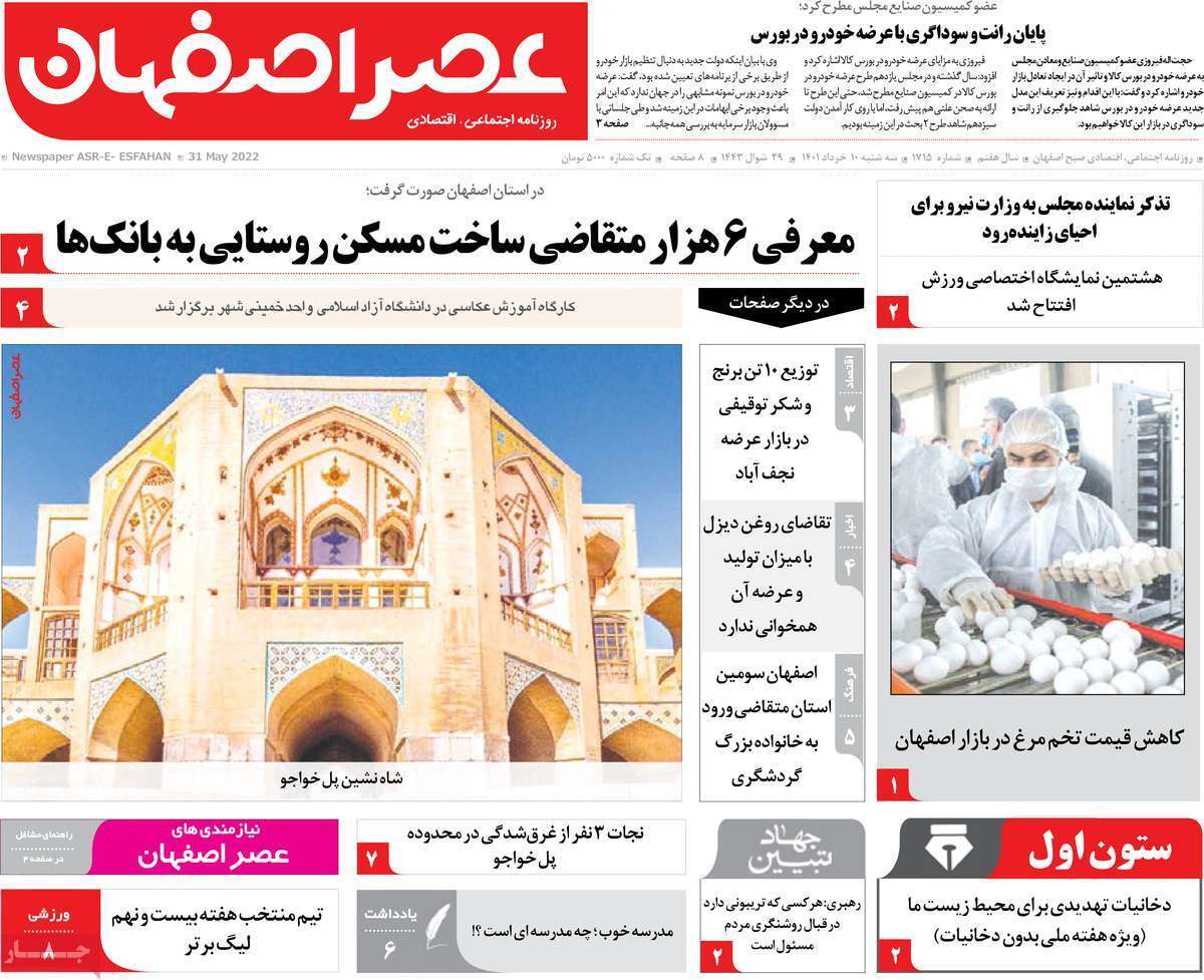 صفحه نخست روزنامه&zwnj;های اصفهان - سه شنبه ۱۰ خرداد