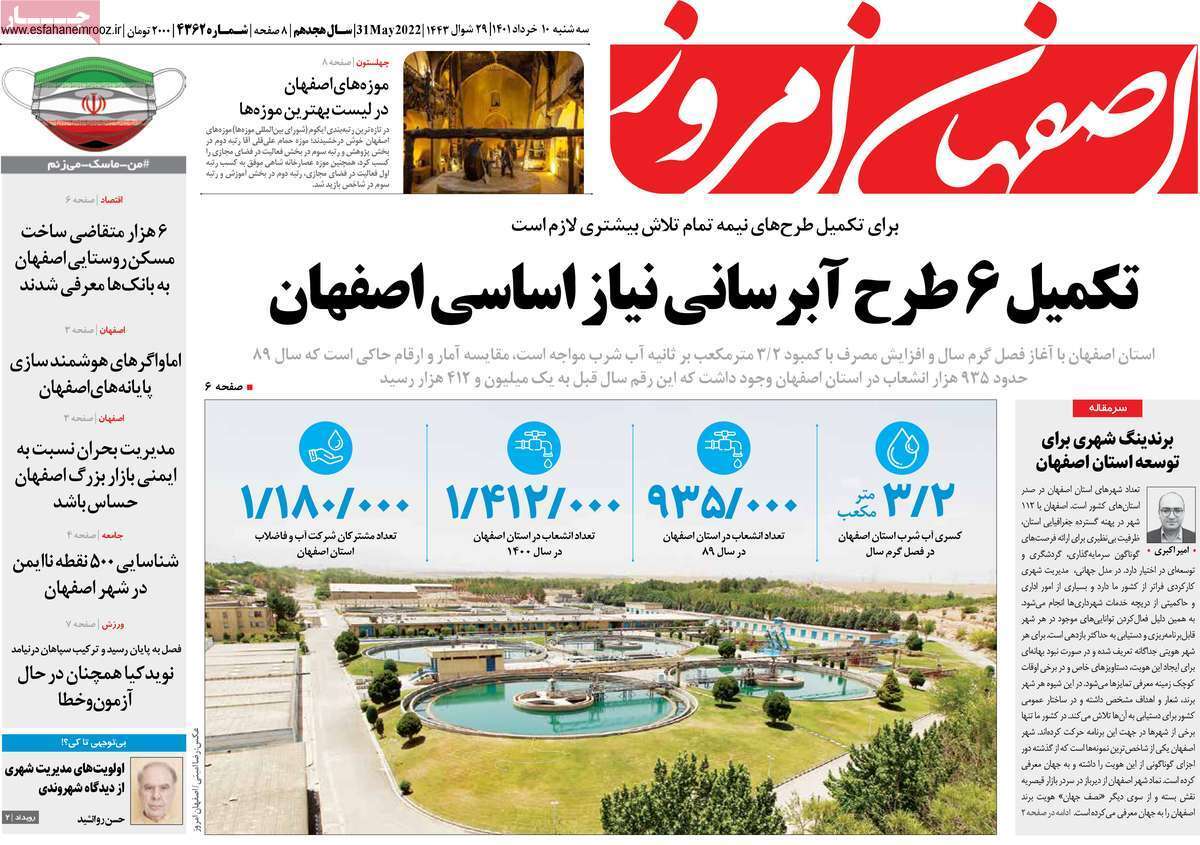 صفحه نخست روزنامه&zwnj;های اصفهان - سه شنبه ۱۰ خرداد