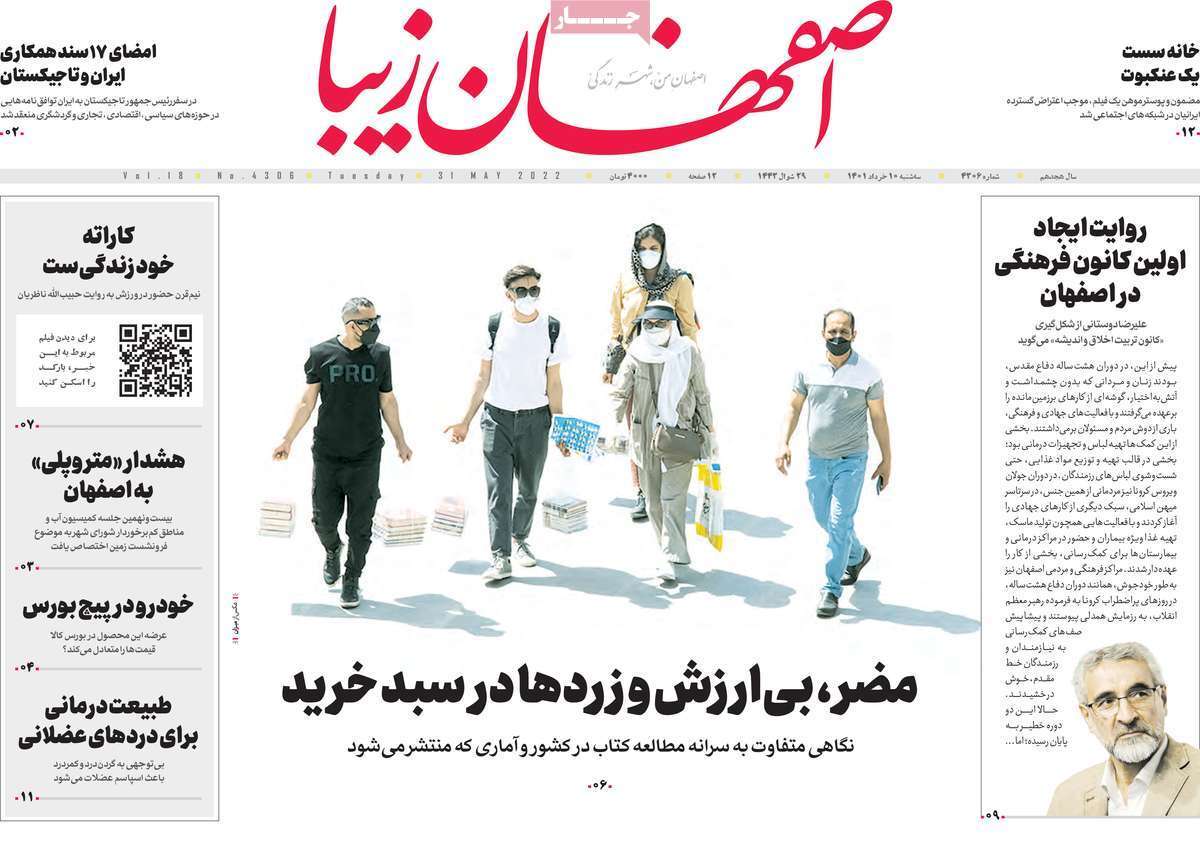 صفحه نخست روزنامه&zwnj;های اصفهان - سه شنبه ۱۰ خرداد