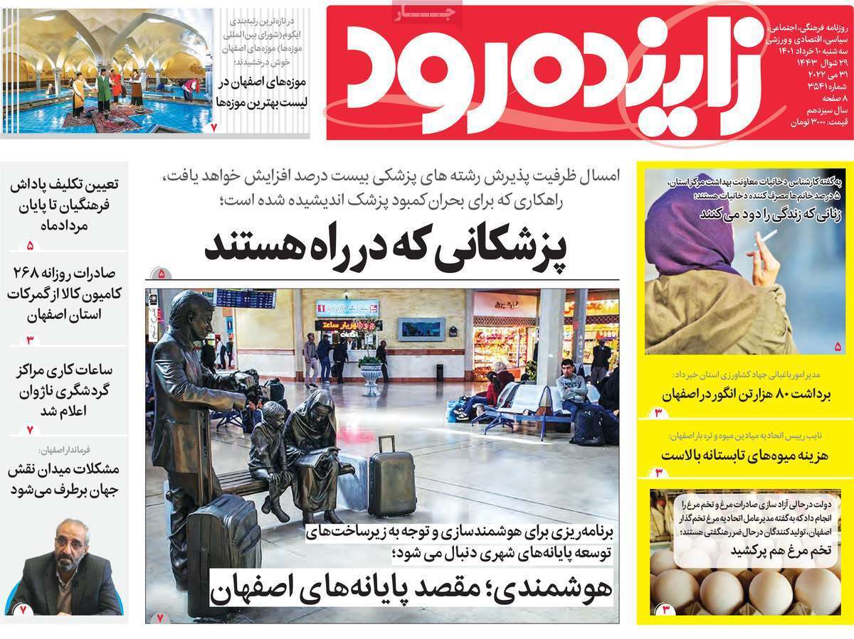 صفحه نخست روزنامه&zwnj;های اصفهان - سه شنبه ۱۰ خرداد