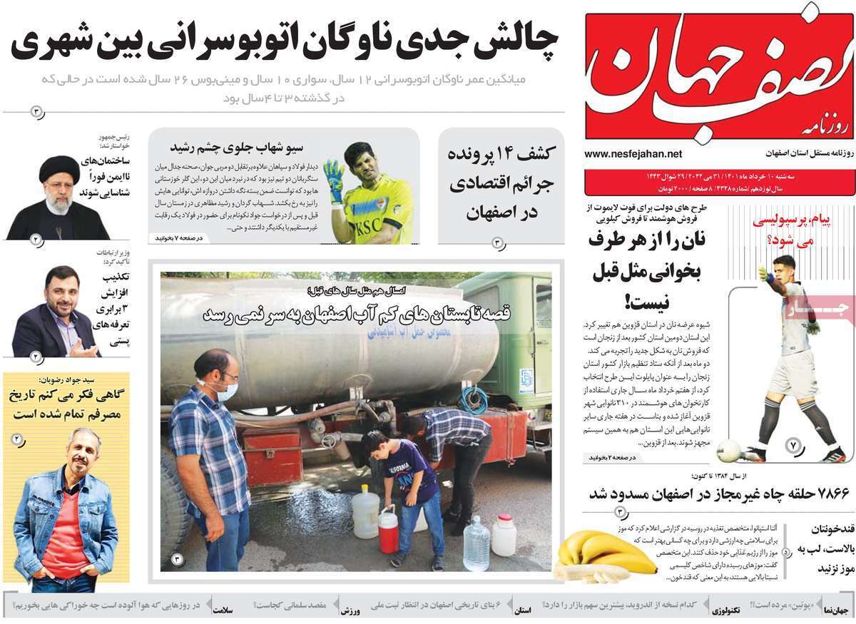 صفحه نخست روزنامه&zwnj;های اصفهان - سه شنبه ۱۰ خرداد