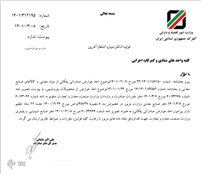 گمرک ایران لغو عوارض صادراتی را ابلاغ کرد