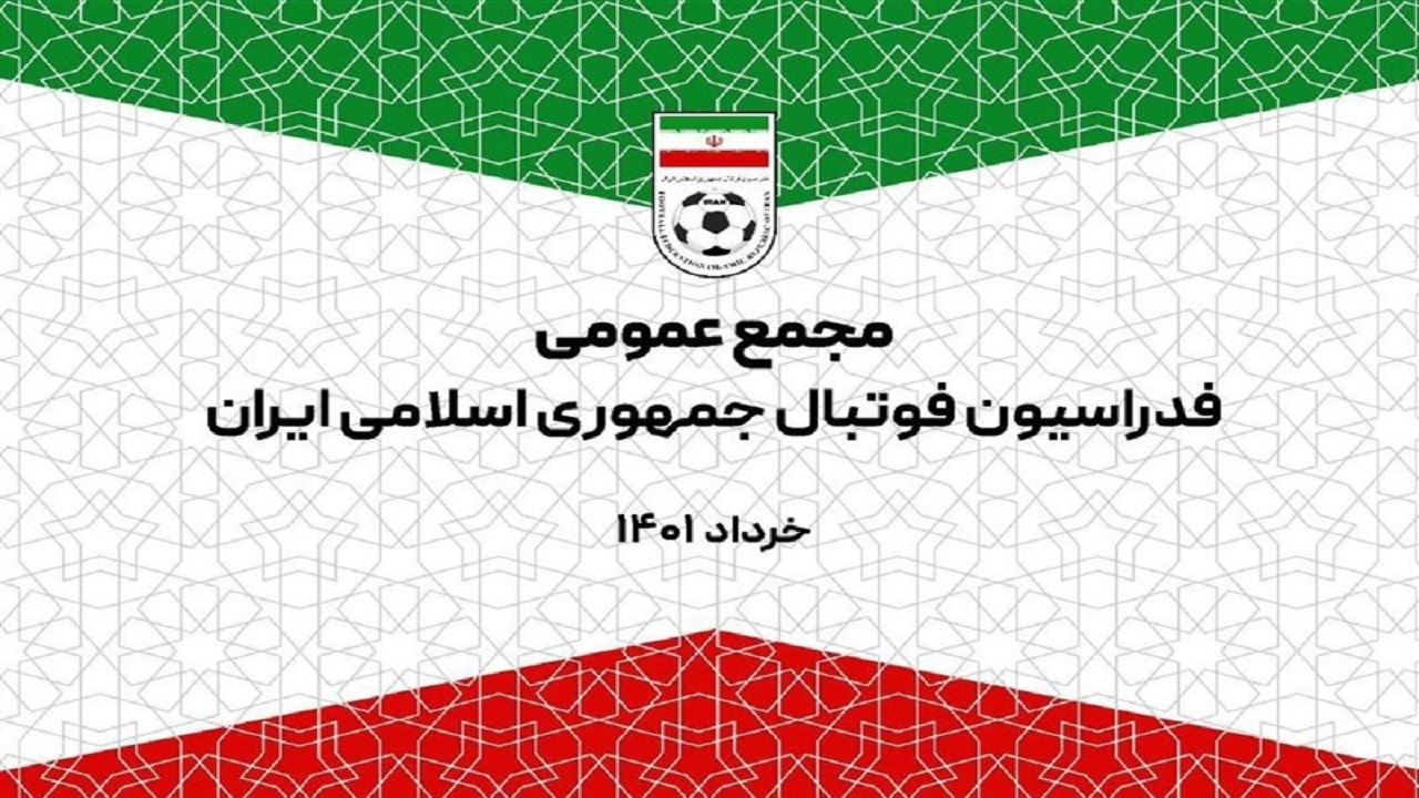 حواشی و تصمیمات مجمع عمومی فدراسیون فوتبال/ آخرین تغییرات اسکوچیچ در لیست تیم ملی
