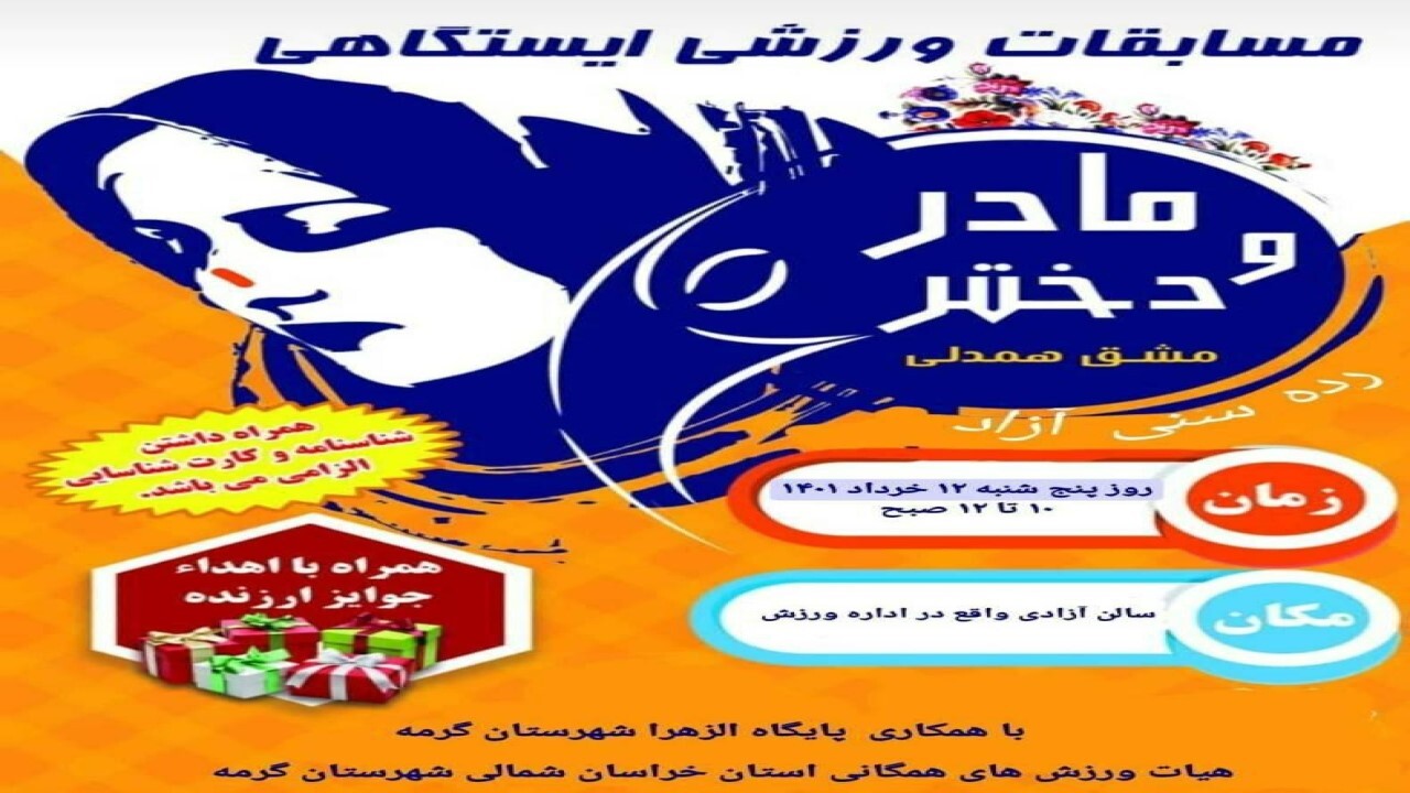 مسابقات ورزشی ایستگاهی مادر و دختر