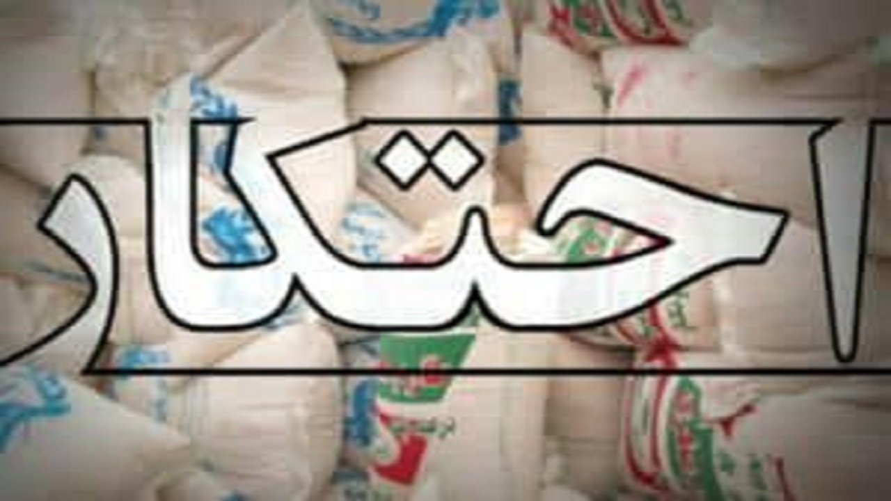 احتکار ۳ و نیم تن برنج و ماکارونی