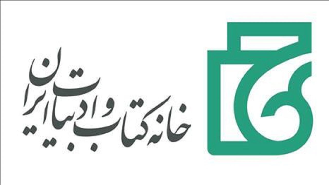 سی‌امین جایزه جهانی کتاب سال جمهوری اسلامی ایران فراخوان داد