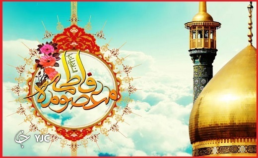 ولادت حضرت معصومه (س) و روز دختر