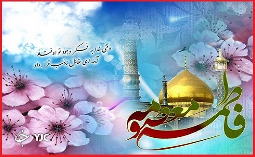 ولادت حضرت معصومه (س) 