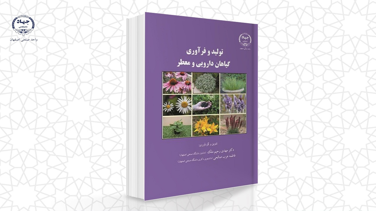 انتشار کتاب تولید و فرآوری گیاهان دارویی و معطر در اصفهان