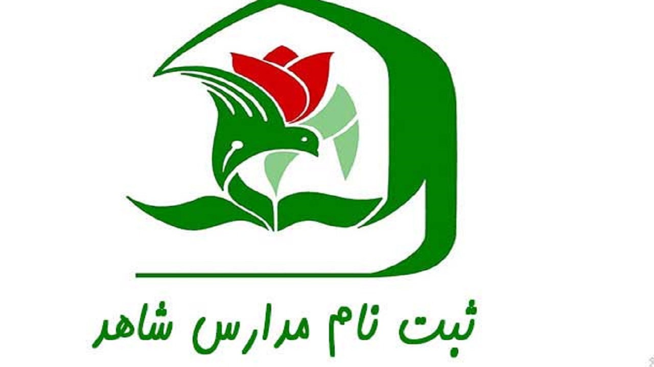 اعلام زمان پیش ثبت‌نام مدارس شاهد