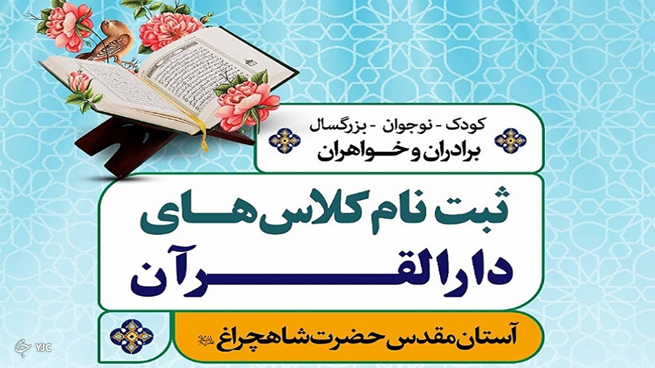 ثبت نام دور‌ه های آموزشی دارالقران در مهاباد