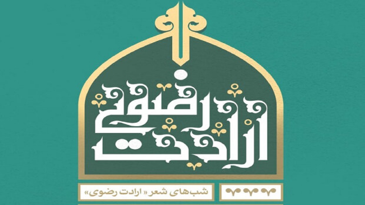 شب شعر ارادت رضوی در قم برگزار می‌شود