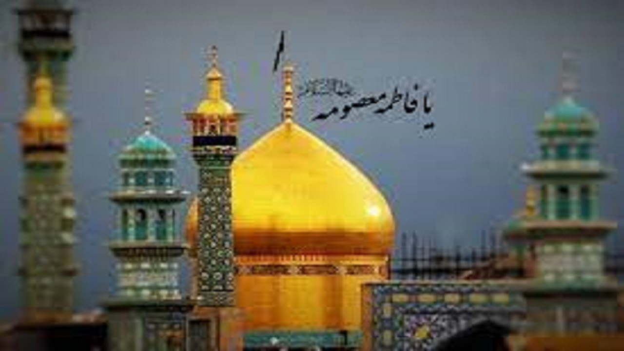 بارگاه حضرت معصومه دریچه‌ای برای ورود به بهشت