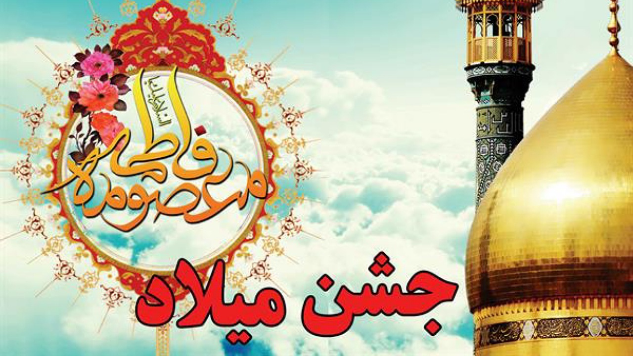 اجرای برنامه‌های فرهنگی به مناسبت میلاد حضرت معصومه (س) در اصفهان