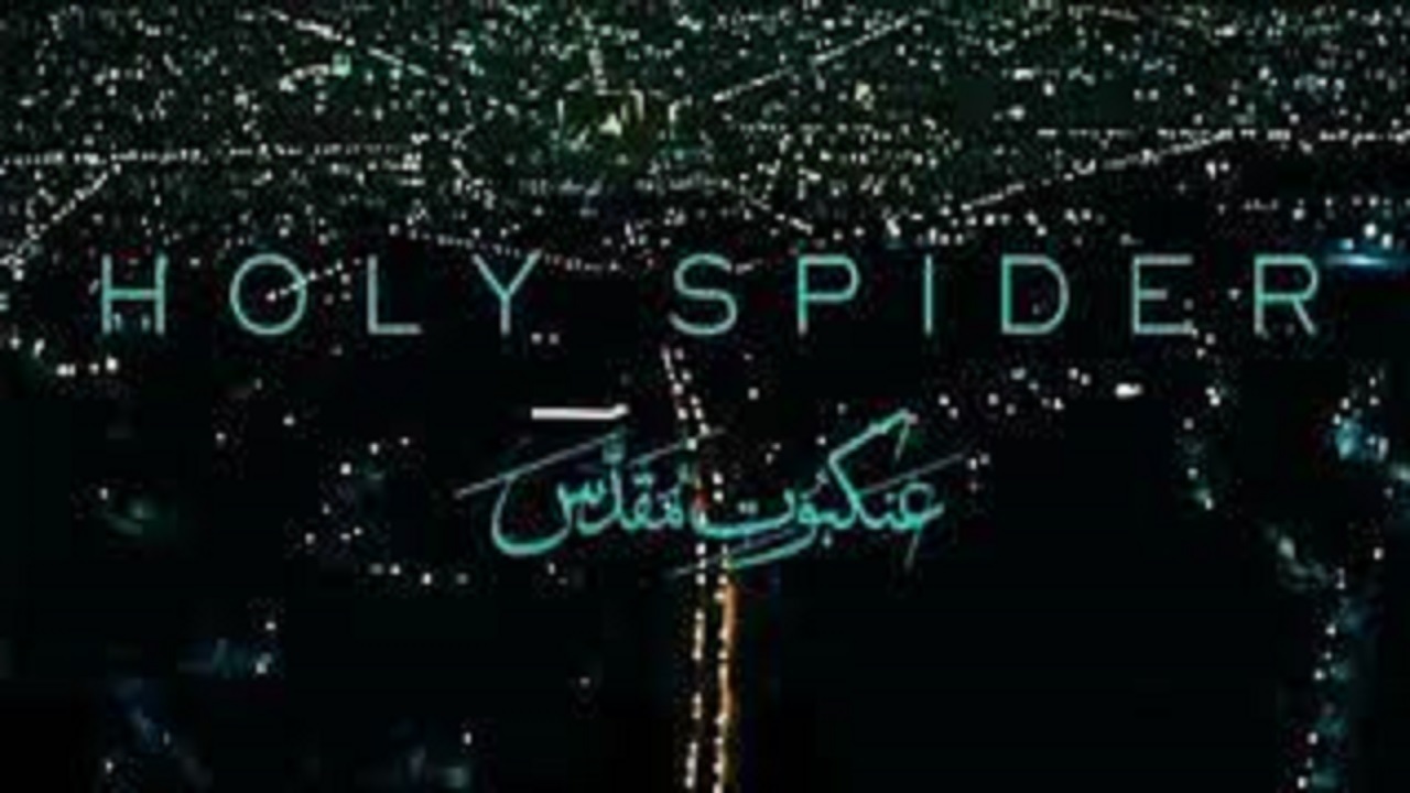 آنچه می‌خواهید درباره «عنکبوت مقدس» بدانید